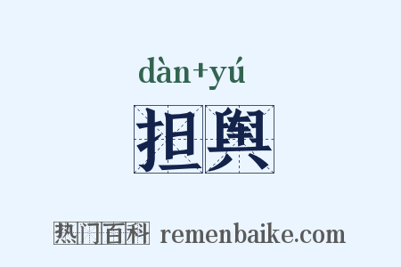 担舆是什么意思的图片